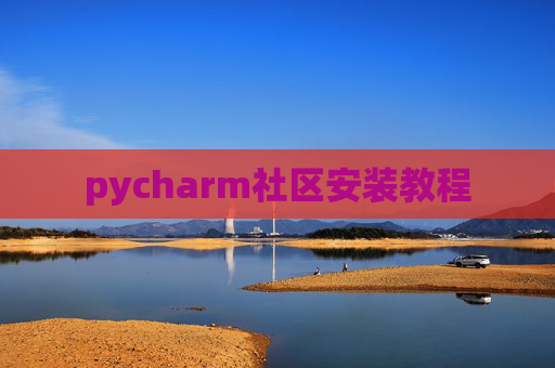 pycharm社区安装教程