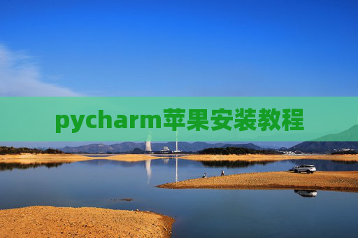 pycharm苹果安装教程